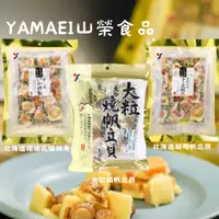 在飛比找蝦皮購物優惠-現貨24HR YAMAEI山榮食品 大粒燒帆立貝 70g 北