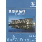 <全新>文笙出版  工業用書【觀念鋼結構(系統剖析)(許弘)】﹝2021年6月2版﹞(G796)