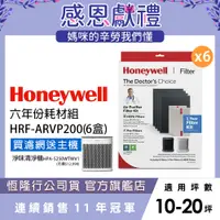 在飛比找蝦皮商城優惠-美國Honeywell 六年份耗材組(內含HRF-ARVP2