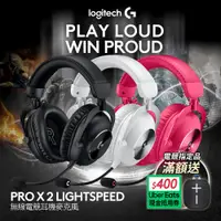 在飛比找PChome24h購物優惠-羅技G Pro X 2 LIGHTSPEED無線電競耳麥 -