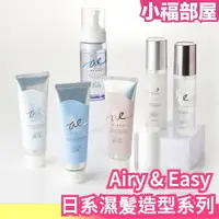 在飛比找樂天市場購物網優惠-新款上市 Airy & Easy 高橋有紀 濕髪造型乳 10