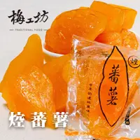 在飛比找樂天市場購物網優惠-【梅工坊】烘蕃薯 台南蜜餞、團購、梅子、古早味、零食、小包裝