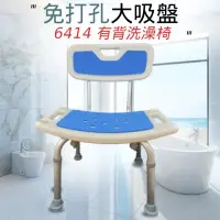 在飛比找momo購物網優惠-【宸意】6414 有背洗澡椅(#浴室老人洗澡椅#沐浴椅#防滑