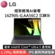 LG 樂金 16Z90S-G.AA56C2 16吋極致輕薄AI筆電 沉靜灰 i5 Windows 11 台灣公司貨