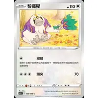 在飛比找蝦皮購物優惠-【碰碰鳥卡牌】PTCG 智揮猩_S12_C_088/098