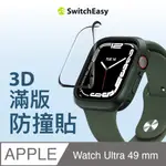 49MM 美國魚骨 SWITCHEASY SHIELD 3D FOR APPLE WATCH ULTRA 滿版 防撞貼