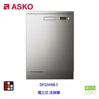 在飛比找樂天市場購物網優惠-賽寧家電 ASKO DFS244IB.S 獨立式 洗碗機 不