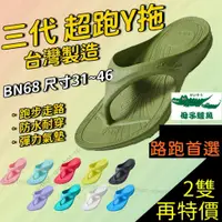 在飛比找蝦皮購物優惠-一雙免運🌈🔥3代 母子鱷魚 拖鞋 台灣製 超跑y拖 Y拖 運