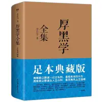 在飛比找蝦皮購物優惠-【台灣暢銷】厚黑學全集（足本典藏版，林語堂、南懷瑾、柏楊、李