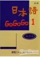 日本語GOGOGO 1練習帳(書+1CD)