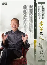 在飛比找TAAZE讀冊生活優惠-道德經作者：老子的人生智慧(6DVD)