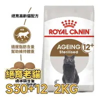 在飛比找Yahoo!奇摩拍賣優惠-✪第一便宜✪ 皇家 S30+12 絕育老貓 2KG / 2公