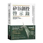 矽谷創投啟示錄：一場由離經叛道的金融家所發起的瘋狂投資遊戲，如何徹底顛覆你我的生活.工作與娛樂方式(塞巴斯蒂安?馬拉比SEBASTIAN MALLABY) 墊腳石購物網