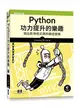 Python功力提升的樂趣｜寫出乾淨程式碼的最佳實務 (二手書)