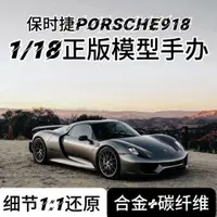 在飛比找蝦皮購物優惠-嘉嘉生活館 1/18正品保時捷918跑車 合金車模 仿真 汽