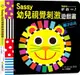 Sassy0～3歲視覺刺激遊戲書：獅子吼吼