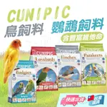 【CUNIPIC】CUNIPIC 鳥飼料 小型鸚鵡 雀科鳥類 長尾鸚鵡 小寵飼料 中小型鸚鵡 鸚鵡飼料