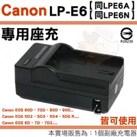 在飛比找蝦皮購物優惠-Canon LPE6 LPE6N LPE6A 副廠座充 充電