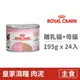 【法國皇家 Royal Canin】FHNW 皇家離乳貓與母貓專用濕糧BC34W 195克 (24入) (貓主食餐罐)(整箱罐罐)