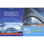 <中英合售> 材料力學(MECHANICS OF MATERIALA)  GOODNO/ 余念一, 中: 修訂1/E 英: 9/E(SI) 9781337093354,9789579282994 <華通書坊/姆斯>