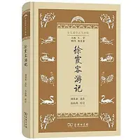 在飛比找Yahoo!奇摩拍賣優惠-徐霞客遊記 (精) 劉虎如 選注 岳海燕 校訂 978710