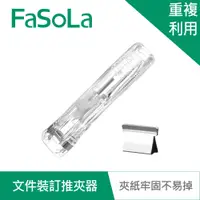 在飛比找蝦皮商城優惠-【FaSoLa】多用途文件裝訂推夾器裝訂組 公司貨｜文件試卷