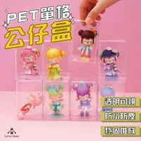 在飛比找松果購物優惠-(台中可愛小舖) PET單格公仔盒 公仔展示盒 防塵展示盒 