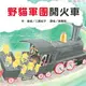 野貓軍團開火車