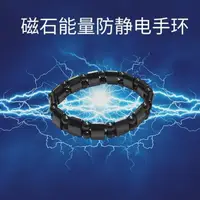 在飛比找露天拍賣優惠-日本磁石有無線防靜電手環 去靜電環腕帶消除人體靜電男女平衡能