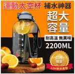 【8H土城倉庫現貨】大容量 2200ML 運動水壺 太空杯噸噸桶水杯 健身水壺「免運」