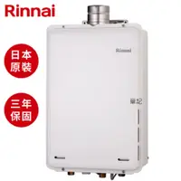 在飛比找蝦皮商城優惠-林內牌(Rinnai)日本原裝進口屋內型強制排氣熱水器(24
