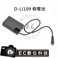 在飛比找蝦皮購物優惠-【EC數位】Pentax D-LI109 假電池 D-DC1