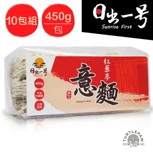 【日出一號】紅藜麥意麵450G/包(10包組)-臺灣製造手工日曬