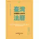 臺灣法曆：法律歷史上的今天（7-12月） (電子書)