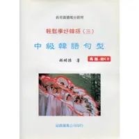 在飛比找蝦皮購物優惠-【韓語】輕鬆學好韓語(三) 中級韓語句型再版(書+CD) 林