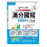 在飛比找遠傳friDay購物優惠-高中作文滿分國寫：理性篇[88折] TAAZE讀冊生活