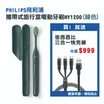 【PHILIPS】ONE BY SONICARE攜帶式旅行盒電動牙刷 HY1200 綠色 送密西西比三合一充電線