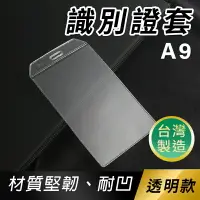 在飛比找樂天市場購物網優惠-識別證套 A9 透明軟硬式 名牌套 (無夾-直式)/一個入(