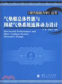 氣墊船總體性能與圍裙氣墊系統流體動力設計（簡體書）