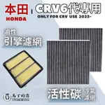 【馬丁】CRV6代 CRV6 CRV 專用 冷氣濾網 冷氣濾芯 引擎濾網 引擎濾心 空氣濾網 空氣 空調 濾網 濾芯