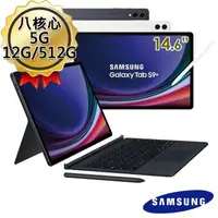 在飛比找森森購物網優惠-三星Samsung Galaxy Tab S9 Ultra 