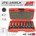 現貨【YOYO汽車工具】JTC-J408LH 1/2" 8PCS 氣動中長六角凸套筒組 4分 氣動 內六角 凸套筒