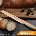 【烘焙必備】麥稭稈吐司刀 麵包刀鋸齒刀 烘焙 糕點 麵包 歐包刀 吐司切片器 餐廚 刀不銹鋼鋸齒麵包刀吐司刀家用切蛋糕專