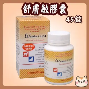 舒膚敏膠囊 45錠 舒膚敏 活膚膠囊 舒膚敏活膚膠囊 皮毛 皮膚 寵物保健