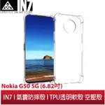 【蘆洲IN7】IN7 NOKIA G50 5G (6.82吋) 氣囊防摔 透明TPU空壓殼 軟殼 手機保護殼