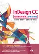 InDesign CC超強數位排版達人必備工作術：文書排版、書冊製作、互動電子書一本搞定 (二手書)