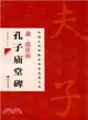 中國古代碑帖經典彩色放大本2：唐‧虞世南 孔子廟堂碑（簡體書）