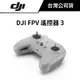 DJI 大疆 FPV 遙控器 3 (公司貨)