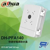 在飛比找松果購物優惠-昌運監視器 大華 DH-PFA140 快速球電源防水盒 電源