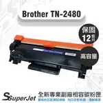 BROTHER TN-2480碳粉匣  /HL-L2375DW/DCP-L2550DW【寶濬科技】